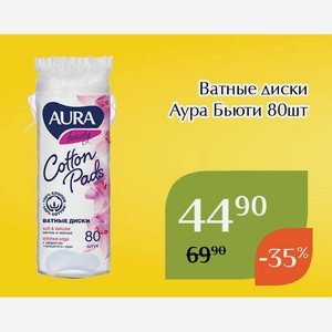 Ватные диски Аура Бьюти 80шт