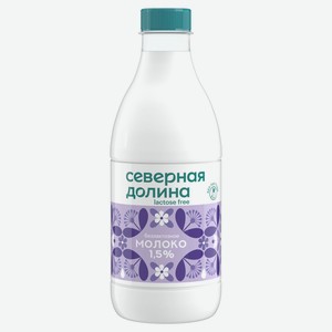 Молоко пастеризованное безлактозное питьевое «Северная долина» цельное обезжиренное 1,5% охлажденное, 900 мл