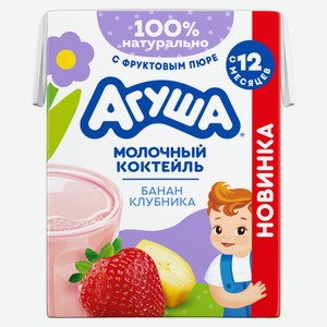 Коктейль молочный «Агуша» Клубника-Банан с ягодным соком 2% БЗМЖ с 12 мес, охлажденный, 190 мл