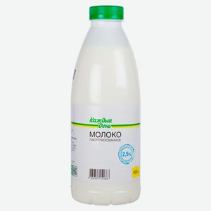 Молоко пастеризованное питьевое «Каждый день» 2,5% БЗМЖ охлажденное, 900 мл