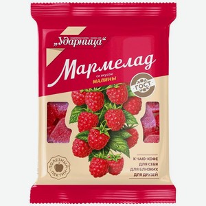 Мармелад Ударница со вкусом Малины желейный, 275г