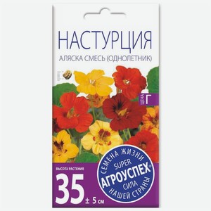 Семена Агроуспех Настурция Аляска смесь, 2г