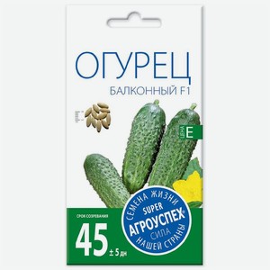 Семена Агроуспех Огурец Балконный F1, 10шт.