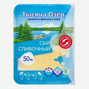 Сыр полутвердый «Тысяча Озёр» Сливочный нарезка 50% БЗМЖ, 125 г