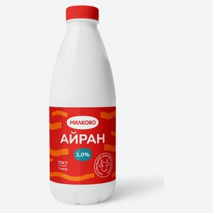 Напиток кисломолочный Айран «Милково» 1% ГОСТ БЗМЖ охлажденный, 1 л