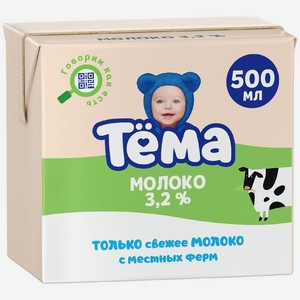 Молоко Тема детское 3.2% с 3 лет 500мл, 500 мл