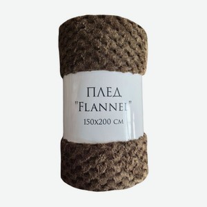 Плед Flannell 150х200см, 1 шт
