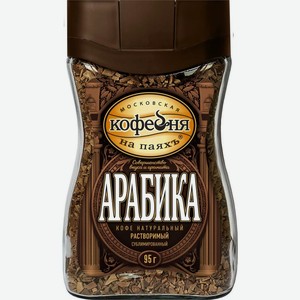 Кофе Московская кофейня на паяхъ арабика натуральный растворимый сублимированный 95г, 95 г