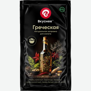 Заправка для салата ВКУСНЕЕ Греческая, 15мл