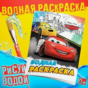 Водная раскраска Disney Для мальчиков 12 стр 20х25см Дисней