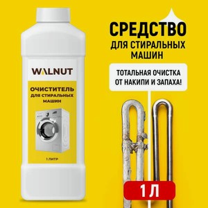 Моющее средство WALNUT 1000 мл для стиральных машин