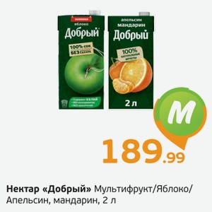 Нектар  Добрый  Мультифрукт/Яблоко/Апельсин, мандарин, 2 л