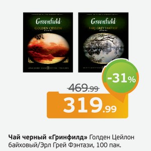 Чай черный  Грифнилд  Голден Цейлон байховый/Эрл Грей Фэнтази, 100 пак.