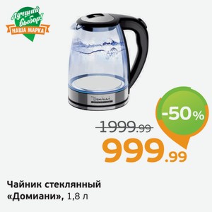 Чайник стеклянный  Домиани  1,8 л
