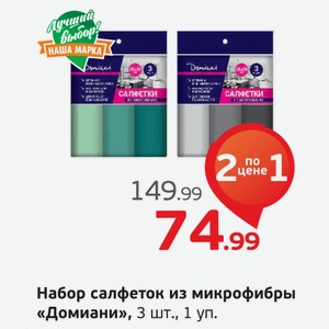 Набор салфеток из микрофибры  Домиани  3 шт., 1 уп.