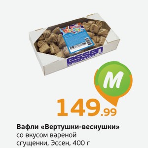 Вафли  Вертушки-веснушки  со вкусом вареной сгущенки, Эссен, 400 г