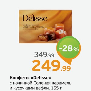 Конфеты  Delisse  с начинкой Соленая карамель и кусочками вафлей, 155 г