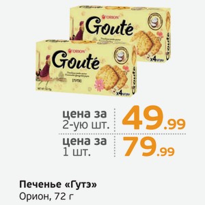 Печенье  Гутэ  Орион, 72 г