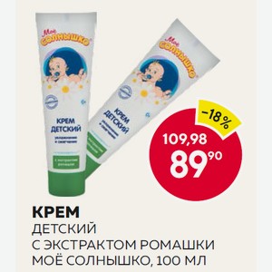 Крем Детский С Экстрактом Ромашки Моё Солнышко, 100 Мл