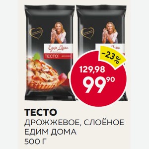 Тесто Дрожжевое Слоеное Едим Дома 500г