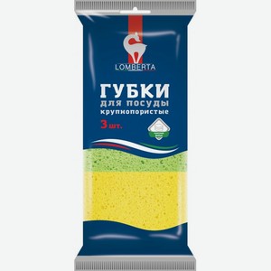 Lomberta Губки кухонные крупнопористые 3 шт. в упаковке