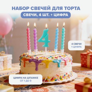 Набор свечей для торта, PARTY, 4 свечи + цифра, в ассортименте