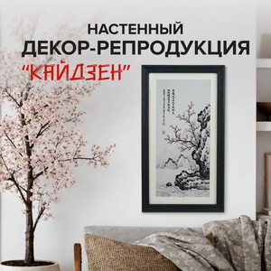 Настенный декор-репродукция  Кайдзен , в ассортименте