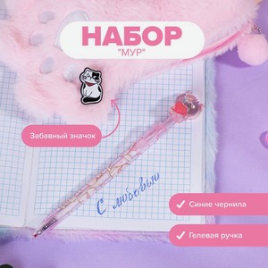 Набор  Мур : ручка и значок, With Love, в ассортименте