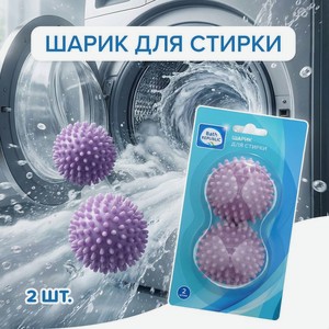 Шарик для стирки, Bath Republic, 7 см, 2 шт., в ассортименте