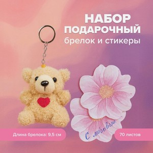 Набор подарочный: брелок и стикеры (70 листов), With Love, в ассортименте