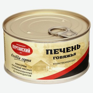 Печень говяжья «Курганский Стандарт» в собственном соку, 325 г