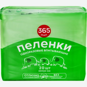 Пеленки гигиенические 365 ДНЕЙ впитывающие 60x60см, 20шт