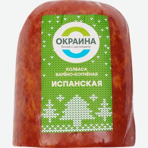 Колбаса варено-копченая ОКРАИНА Испанская, весовая