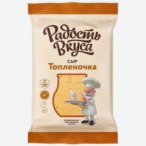 Сыр Радость Вкуса Топленочка 40%, 180г