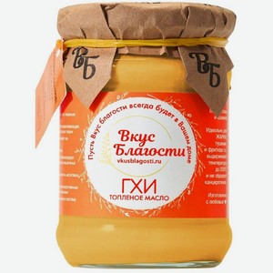 Масло ГХИ Вкус Благости топленое 99%, 225г