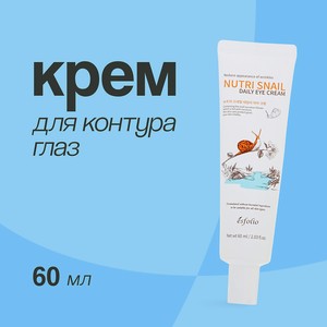 ESFOLIO Крем для контура глаз NUTRI SNAIL с экстрактом муцина улитки, 60 мл