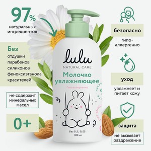 LULU Молочко увлажняющее, 300 мл.