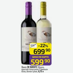 Вино ЗЕ ВИНГС Мерло, красное полусухое/Совиньон блан, белое сухое, 0,75 л