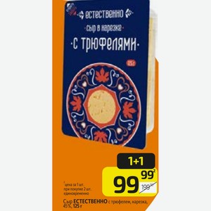 Сыр ЕСТЕСТВЕННО с трюфелем, нарезка, 45%, 125 г