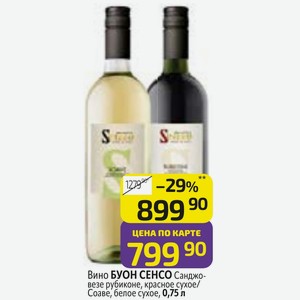 Вино БУОН СЕНСО Санджовезе рубиконе, красное сухое/ Соаве, белое сухое, 0,75 л