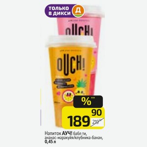 Напиток АУЧ! бабл ти, ананас-маракуйя/клубника-банан, 0,45 л