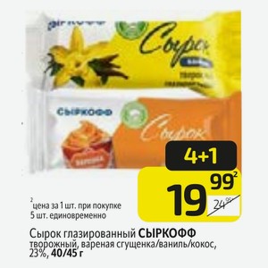 Сырок глазированный СЫРКОФФ творожный, вареная сгущенка/ваниль/кокос, 23%, 40/45 г