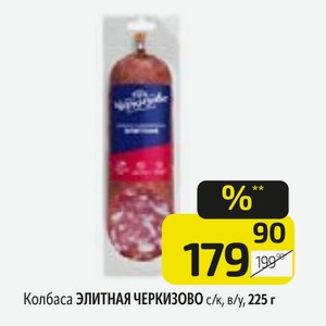 Колбаса ЭЛИТНАЯ ЧЕРКИЗОВО с/к, в/у, 225 г