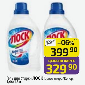 Гель для стирки ЛОСК Горное озеро/Колор, 1,46/1,3 л