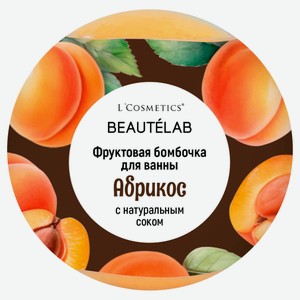 Бурлящий шар для ванны L`Cosmetics Фруктовая бомбочка Абрикос, 160 г