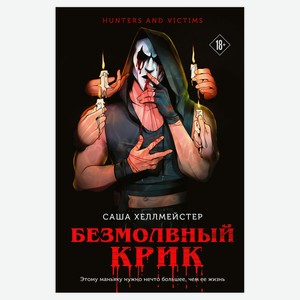 Безмолвный Крик, Хеллмейстер С.