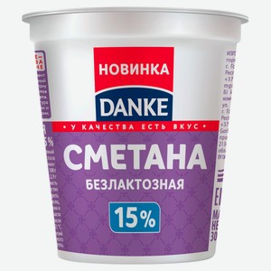 Сметана безлактозная Danke 15% БЗМЖ Беларусь, 300 г