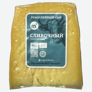 Сыр полутвердый Сливочный «M2» Organic халяль 50% БЗМЖ, ~ 400 г цена за 100 г