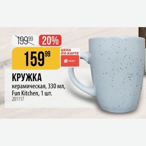 КРУЖКА керамическая, 330 мл, Fun Kitchen, 1 шт.