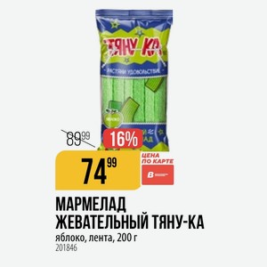 МАРМЕЛАД ЖЕВАТЕЛЬНЫЙ ТЯНУ-КА яблоко, лента, 200 г